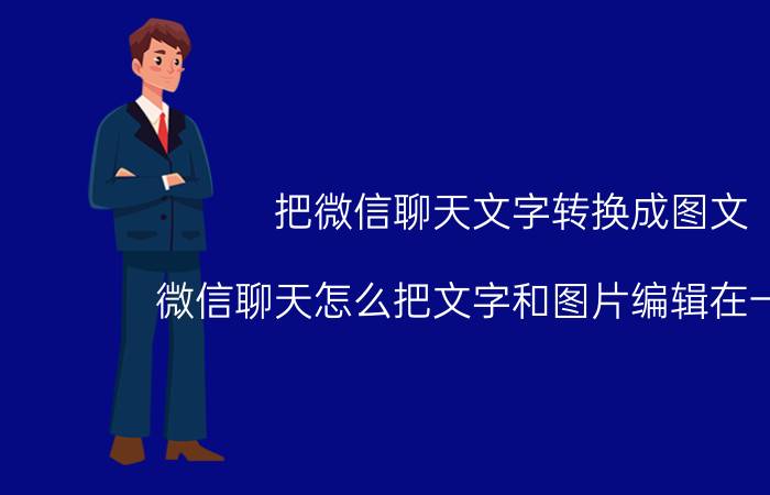 把微信聊天文字转换成图文 微信聊天怎么把文字和图片编辑在一起发？